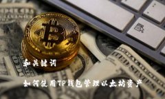 和关键词如何使用TP钱包管理以太坊资产