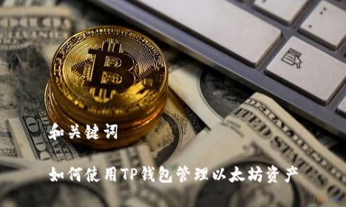 和关键词

如何使用TP钱包管理以太坊资产
