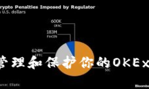 如何有效管理和保护你的OKEx支付密码？