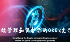 如何有效管理和保护你的OKEx支付密码？