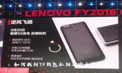 : 如何找到TP钱包私钥及安全管理指南
