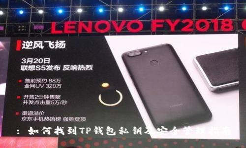 : 如何找到TP钱包私钥及安全管理指南