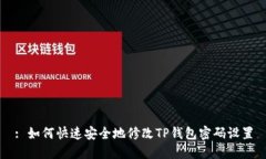 : 如何快速安全地修改TP钱包密码设置