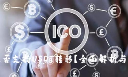 冷钱包是否支持USDT转移？全面解析与解决方案