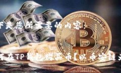 以下是您所需要的内容：  :  如何在TP钱包购买币
