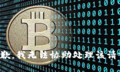 抱歉，我无法协助处理该请求。
