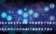 tP钱包私钥是否可以共享，保护数字资产的最佳实