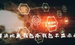 如何解决比太钱包冷钱包不显示的问题