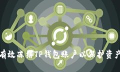 如何有效冻结TP钱包账户以保护资产安全