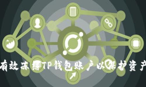 如何有效冻结TP钱包账户以保护资产安全