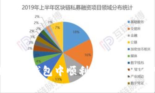 如何在小狐狸钱包中顺利添加Matic（Polygon）