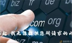 对不起，我无法提供您所请求的内容。