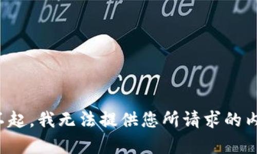 对不起，我无法提供您所请求的内容。