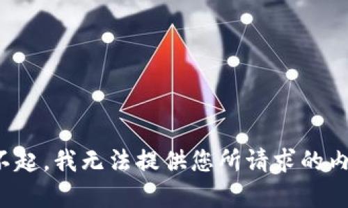 对不起，我无法提供您所请求的内容。