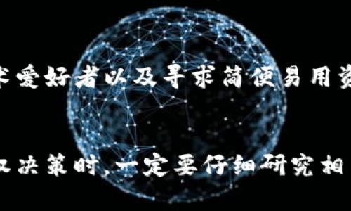 baiotiTP钱包授权领取分红的真实性分析/baioti
TP钱包, 分红, 真实性分析/guanjianci

随着区块链技术的发展，加密货币成为了越来越多人关注的热门投资项目。在这个市场中，TP钱包（Trust Pocket Wallet）作为一个新的数字资产钱包，因其便捷性和安全性受到许多用户的青睐。用户们经常提到的一个问题是：“TP钱包授权领取分红靠谱吗？”本文将对此进行深入探讨。

第一部分：TP钱包介绍
TP钱包是一个致力于为用户提供安全便捷的数字资产管理服务的钱包应用。它不仅支持多种主流的加密货币，还提供了分红、奖励等功能，吸引了许多希望通过投资加密货币获得收益的用户。TP钱包的设计旨在为用户提供保密性与资金安全，而其分红机制更是吸引了大量用户的关注。

第二部分：TP钱包的分红机制
TP钱包的分红机制是基于用户的资产表现和背后的区块链项目。通常情况下，当用户在TP钱包中持有一定量的代币或加密货币时，平台会根据其资产的表现或某些特定条件自动向用户发放分红。这样的机制旨在鼓励用户持有和增加资产，从而促进整个生态系统的生长。

分红的发放方式可能包括：代币的数量增加、平台币的发放或者是其他形式的奖励。这是一个相对灵活的机制，可以吸引更多的用户加入并积极参与到TP钱包的生态系统中。

第三部分：TP钱包授权的含义
在使用TP钱包时，用户需要授权钱包与某些平台或服务进行连接。这种授权一般是为了方便用户进行交易、获取信息或参与活动。用户授权后，TP钱包能够更方便地管理资产并参与到收益分配中。然而，用户必须仔细阅读相关的授权条款，确保了解自己在授权后将会承受的风险。

第四部分：用户担心的潜在风险
尽管TP钱包的分红机制和授权设计听起来具吸引力，但用户依然存在如下担心：

ul
    li安全性：用户担心个人信息及资产在授权过程中被泄露的风险。/li
    li真实性：分红的真实来源以及是否能够及时领取。/li
    li市场波动：加密货币的价格波动会影响用户的预期收益。/li
/ul

第五部分：关于“TP钱包授权领取分红靠谱吗”的深度探讨
对于“TP钱包授权领取分红靠谱吗”这个问题，答案并不简单。首先，我们需要基于TP钱包的信誉、用户反馈和技术保障进行分析。

首先，要查看TP钱包的官方信息及用户反馈。从市场反馈来看，许多用户表示TP钱包的分红机制是有效的，并能够按时发放分红。这表明TP钱包的分红系统是合法并受到了用户的认可。然而，也有一些用户报告了有关分红未到账的情况，这可能与网络波动、错误操作或是对分红条件的误解有关。

其次，从技术层面来看，TP钱包使用的区块链技术为其分红机制提供了技术保障。区块链的去中心化特性使数据难以篡改，增加了透明性和安全性，这是解决用户「靠谱」质疑的重要技术支撑。但同时，用户仍需警惕获取分红的具体过程，确保在流动性较高的情况下操作以避免损失。

常见问题解析

问题1：TP钱包的分红是怎样计算的？
TP钱包的分红计算方式通常依据用户持有的资产量、资产类型以及对应的分红规则来进行。不同的代币或资产可能采用不同的分红算法，这意味着用户需仔细研究所持资产的分红政策。用户可以查阅TP钱包的官方文档或社区讨论，以便清晰了解自己能获取的分红待遇。

问题2：如果我没有收到分红该怎么办？
如果用户在规定时间内没有收到分红，建议采取以下步骤：首先检查自己钱包的是否已经授权并持有所需的代币。其次，确认分红的发放时间及标准是否已经达到。如果一切正常，仍未收到，可以通过TP钱包的官方渠道寻求帮助，提供交易记录等信息，确保问题得到及时解决。

问题3：如何确保TP钱包的安全性？
确保TP钱包安全的方式主要包括：使用强密码、启用双重身份验证、下载官方应用程序并定期备份私钥。对任何可疑的链接、消息保持警惕，以防钓鱼攻击。同时，重要资产尽量离线储存，以增强安全性。此外，保持对市场的动态关注，防范潜在的安全问题。

问题4：TP钱包的分红与其他钱包相比有什么优势？
TP钱包的优势主要体现在其使用简便及功能多样性。用户不仅可以便捷地管理多种数字资产，还可享受高效的交易体验及透明的分红机制。此外，TP钱包的社区支持与活跃的生态环境也为用户提供了良好的互动平台，增加了用户的参与感与收益机会。

问题5：TP钱包适合什么类型的用户？
TP钱包适合多种类型的用户，尤其是那些希望通过长期持有加密货币获得稳定收益的投资者。同时，适合喜欢探索新型金融服务的技术爱好者以及寻求简便易用资产管理工具的普通用户。无论你是新手还是有经验的投资者，TP钱包都能满足不同的需求，提供相应的服务。

总结
总体来说，TP钱包授权领取分红的可行性和靠谱性在于用户对其分红机制的了解、个人的使用习惯以及风险控制能力。用户在做出授权决策时，一定要仔细研究相关信息，保持警惕，以确保自身的安全与权益。只有在了解市场动态及自身需求的情况下，TP钱包的分红机制才能充分发挥其预期效果。