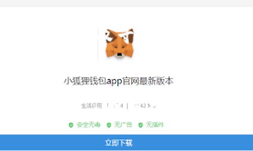 baiotiTP钱包授权领取分红的真实性分析/baioti
TP钱包, 分红, 真实性分析/guanjianci

随着区块链技术的发展，加密货币成为了越来越多人关注的热门投资项目。在这个市场中，TP钱包（Trust Pocket Wallet）作为一个新的数字资产钱包，因其便捷性和安全性受到许多用户的青睐。用户们经常提到的一个问题是：“TP钱包授权领取分红靠谱吗？”本文将对此进行深入探讨。

第一部分：TP钱包介绍
TP钱包是一个致力于为用户提供安全便捷的数字资产管理服务的钱包应用。它不仅支持多种主流的加密货币，还提供了分红、奖励等功能，吸引了许多希望通过投资加密货币获得收益的用户。TP钱包的设计旨在为用户提供保密性与资金安全，而其分红机制更是吸引了大量用户的关注。

第二部分：TP钱包的分红机制
TP钱包的分红机制是基于用户的资产表现和背后的区块链项目。通常情况下，当用户在TP钱包中持有一定量的代币或加密货币时，平台会根据其资产的表现或某些特定条件自动向用户发放分红。这样的机制旨在鼓励用户持有和增加资产，从而促进整个生态系统的生长。

分红的发放方式可能包括：代币的数量增加、平台币的发放或者是其他形式的奖励。这是一个相对灵活的机制，可以吸引更多的用户加入并积极参与到TP钱包的生态系统中。

第三部分：TP钱包授权的含义
在使用TP钱包时，用户需要授权钱包与某些平台或服务进行连接。这种授权一般是为了方便用户进行交易、获取信息或参与活动。用户授权后，TP钱包能够更方便地管理资产并参与到收益分配中。然而，用户必须仔细阅读相关的授权条款，确保了解自己在授权后将会承受的风险。

第四部分：用户担心的潜在风险
尽管TP钱包的分红机制和授权设计听起来具吸引力，但用户依然存在如下担心：

ul
    li安全性：用户担心个人信息及资产在授权过程中被泄露的风险。/li
    li真实性：分红的真实来源以及是否能够及时领取。/li
    li市场波动：加密货币的价格波动会影响用户的预期收益。/li
/ul

第五部分：关于“TP钱包授权领取分红靠谱吗”的深度探讨
对于“TP钱包授权领取分红靠谱吗”这个问题，答案并不简单。首先，我们需要基于TP钱包的信誉、用户反馈和技术保障进行分析。

首先，要查看TP钱包的官方信息及用户反馈。从市场反馈来看，许多用户表示TP钱包的分红机制是有效的，并能够按时发放分红。这表明TP钱包的分红系统是合法并受到了用户的认可。然而，也有一些用户报告了有关分红未到账的情况，这可能与网络波动、错误操作或是对分红条件的误解有关。

其次，从技术层面来看，TP钱包使用的区块链技术为其分红机制提供了技术保障。区块链的去中心化特性使数据难以篡改，增加了透明性和安全性，这是解决用户「靠谱」质疑的重要技术支撑。但同时，用户仍需警惕获取分红的具体过程，确保在流动性较高的情况下操作以避免损失。

常见问题解析

问题1：TP钱包的分红是怎样计算的？
TP钱包的分红计算方式通常依据用户持有的资产量、资产类型以及对应的分红规则来进行。不同的代币或资产可能采用不同的分红算法，这意味着用户需仔细研究所持资产的分红政策。用户可以查阅TP钱包的官方文档或社区讨论，以便清晰了解自己能获取的分红待遇。

问题2：如果我没有收到分红该怎么办？
如果用户在规定时间内没有收到分红，建议采取以下步骤：首先检查自己钱包的是否已经授权并持有所需的代币。其次，确认分红的发放时间及标准是否已经达到。如果一切正常，仍未收到，可以通过TP钱包的官方渠道寻求帮助，提供交易记录等信息，确保问题得到及时解决。

问题3：如何确保TP钱包的安全性？
确保TP钱包安全的方式主要包括：使用强密码、启用双重身份验证、下载官方应用程序并定期备份私钥。对任何可疑的链接、消息保持警惕，以防钓鱼攻击。同时，重要资产尽量离线储存，以增强安全性。此外，保持对市场的动态关注，防范潜在的安全问题。

问题4：TP钱包的分红与其他钱包相比有什么优势？
TP钱包的优势主要体现在其使用简便及功能多样性。用户不仅可以便捷地管理多种数字资产，还可享受高效的交易体验及透明的分红机制。此外，TP钱包的社区支持与活跃的生态环境也为用户提供了良好的互动平台，增加了用户的参与感与收益机会。

问题5：TP钱包适合什么类型的用户？
TP钱包适合多种类型的用户，尤其是那些希望通过长期持有加密货币获得稳定收益的投资者。同时，适合喜欢探索新型金融服务的技术爱好者以及寻求简便易用资产管理工具的普通用户。无论你是新手还是有经验的投资者，TP钱包都能满足不同的需求，提供相应的服务。

总结
总体来说，TP钱包授权领取分红的可行性和靠谱性在于用户对其分红机制的了解、个人的使用习惯以及风险控制能力。用户在做出授权决策时，一定要仔细研究相关信息，保持警惕，以确保自身的安全与权益。只有在了解市场动态及自身需求的情况下，TP钱包的分红机制才能充分发挥其预期效果。