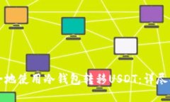 如何安全地使用冷钱包转移USDT：详尽操作指南