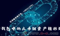 如何将TP钱包中的火币链资产转移到币安链？