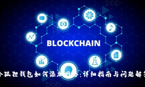小狐狸钱包如何添加网络：详细指南与问题解答