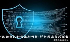 小狐狸钱包如何添加网络：详细指南与问题解答