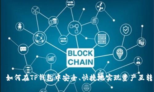  如何在TP钱包中安全、快捷地实现资产互转