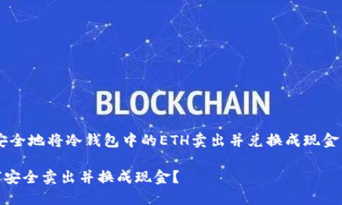如果您想了解如何安全地将冷钱包中的ETH卖出并兑换成现金，以下是详细的指导。

冷钱包中的ETH如何安全卖出并换成现金？