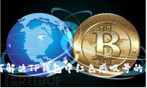  如何解决TP钱包中红色感叹号的问题？
