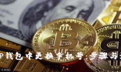 如何在TP钱包中更换手机号：步骤与注意事项