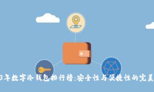 2023年数字冷钱包排行榜：安全性与便捷性的完美结合