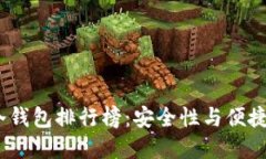 2023年数字冷钱包排行榜：安全性与便捷性的完美