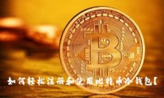 如何轻松注册和使用比特币冷钱包？