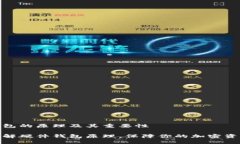 硬件钱包的原理及其重要性 深入理解硬件钱包原