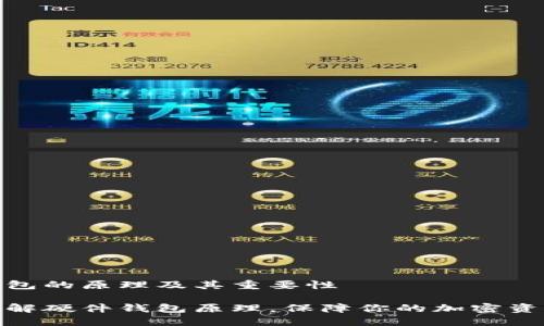 硬件钱包的原理及其重要性 

深入理解硬件钱包原理，保障你的加密资产安全