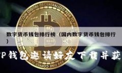  如何通过TP钱包邀请好友下载并获取丰厚奖励