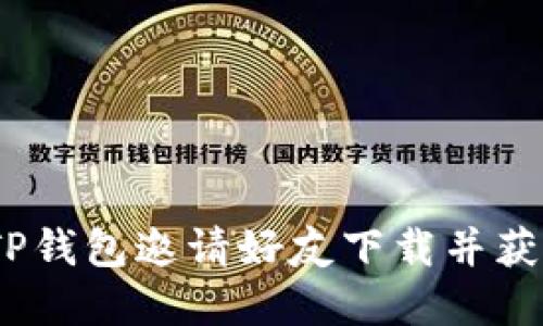  如何通过TP钱包邀请好友下载并获取丰厚奖励
