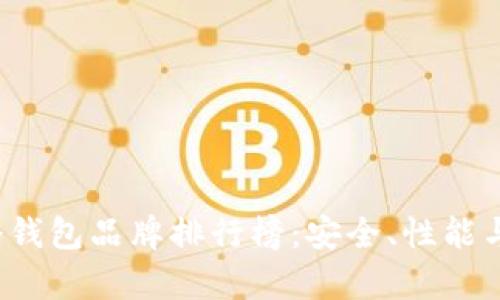 2023年台湾冷钱包品牌排行榜：安全、性能与用户体验解析