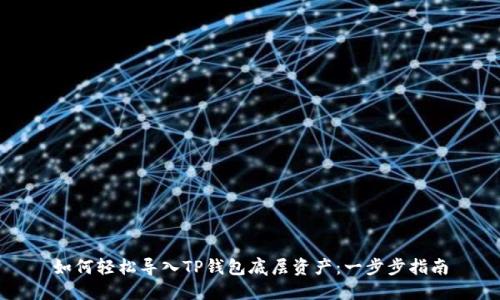 如何轻松导入TP钱包底层资产：一步步指南