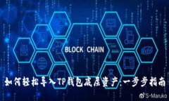 如何轻松导入TP钱包底层资产：一步步指南