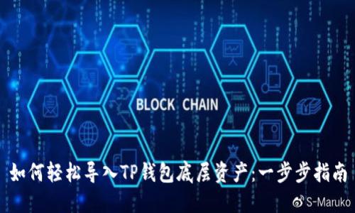 如何轻松导入TP钱包底层资产：一步步指南