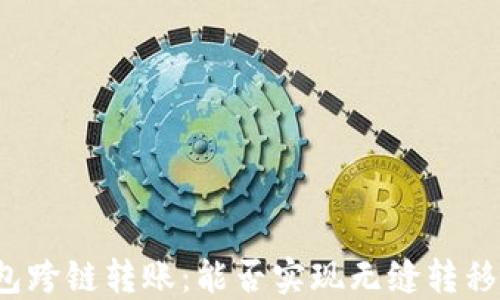 
TP钱包跨链转账：能否实现无缝转移资产？