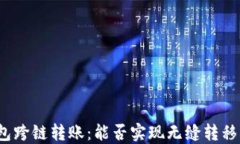 TP钱包跨链转账：能否实现无缝转移资产？