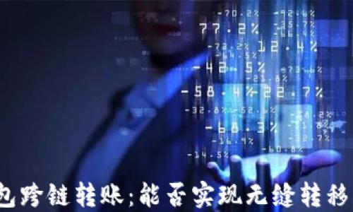 
TP钱包跨链转账：能否实现无缝转移资产？