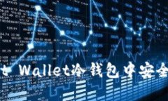 如何在Trust Wallet冷钱包中安全地进行转账