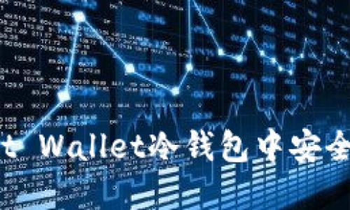 如何在Trust Wallet冷钱包中安全地进行转账