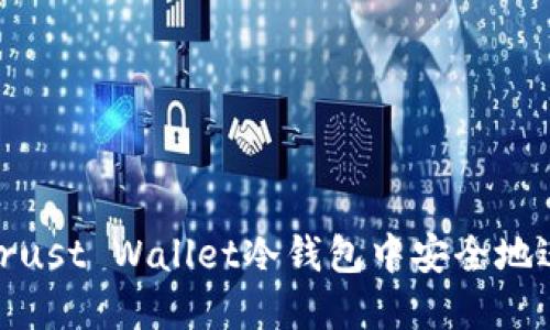 如何在Trust Wallet冷钱包中安全地进行转账