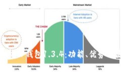 : 全面解析TP钱包1.3.4：功能、优势及使用指南