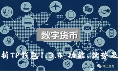 : 全面解析TP钱包1.3.4：功能、优势及使用指南