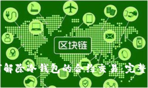 如何解除冷钱包的合约交易：完整指南