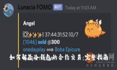 如何解除冷钱包的合约交易：完整指南