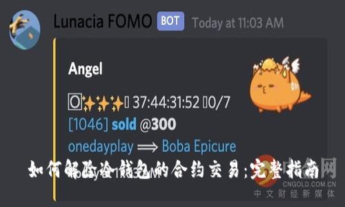 如何解除冷钱包的合约交易：完整指南